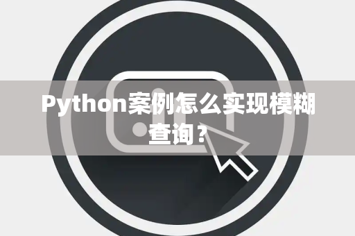 Python案例怎么实现模糊查询？