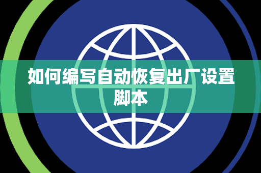 如何编写自动恢复出厂设置脚本