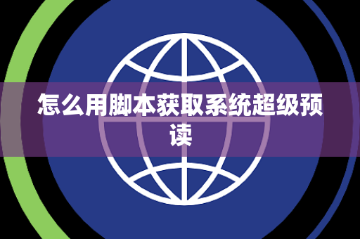 怎么用脚本获取系统超级预读