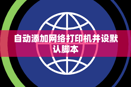 自动添加网络打印机并设默认脚本