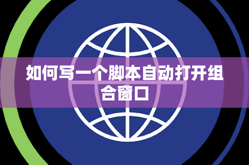 如何写一个脚本自动打开组合窗口