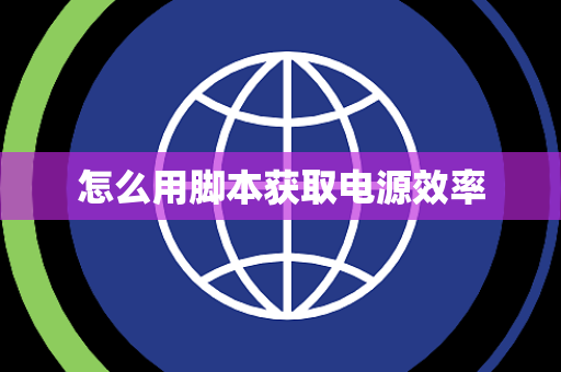 怎么用脚本获取电源效率