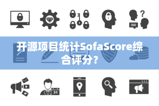 开源项目统计SofaScore综合评分？