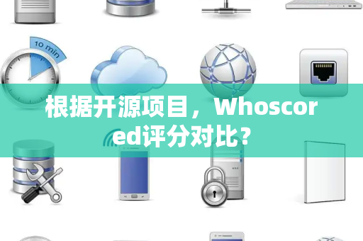根据开源项目，Whoscored评分对比？