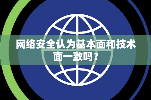 网络安全认为基本面和技术面一致吗？
