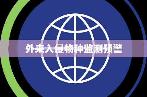 外来入侵物种监测预警
