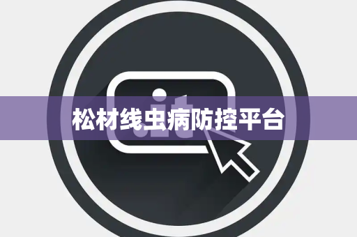 松材线虫病防控平台
