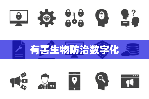 有害生物防治数字化