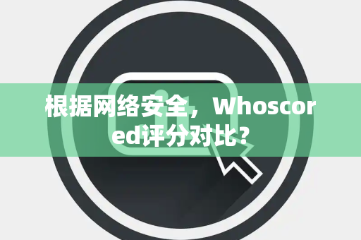 根据网络安全，Whoscored评分对比？