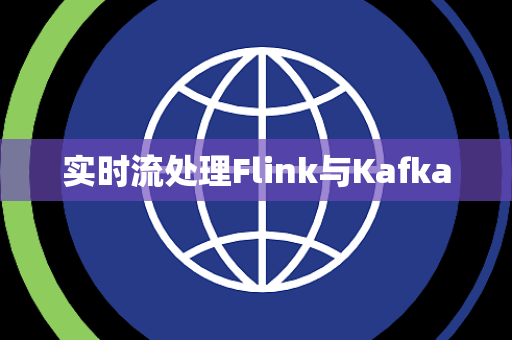 实时流处理Flink与Kafka