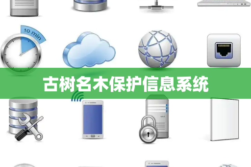 古树名木保护信息系统