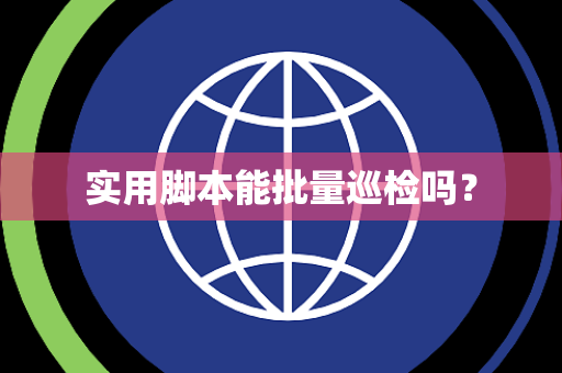 实用脚本能批量巡检吗？