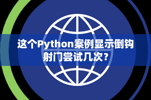 这个Python案例显示倒钩射门尝试几次？