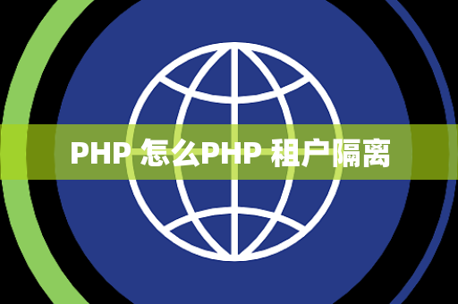 PHP 怎么PHP 租户隔离