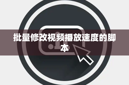 批量修改视频播放速度的脚本