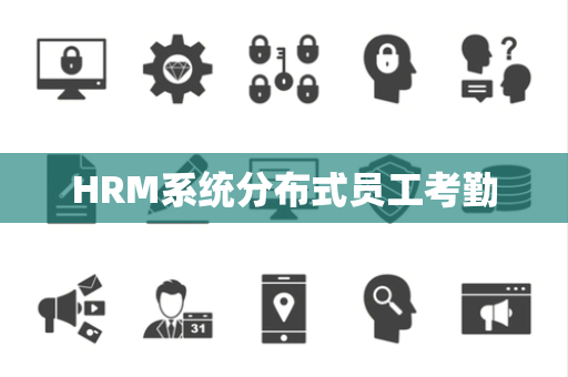 HRM系统分布式员工考勤