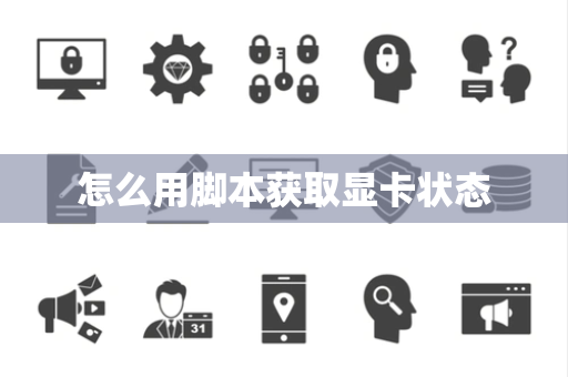 怎么用脚本获取显卡状态