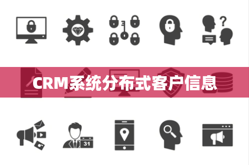 CRM系统分布式客户信息
