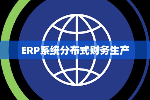 ERP系统分布式财务生产