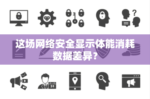这场网络安全显示体能消耗数据差异？