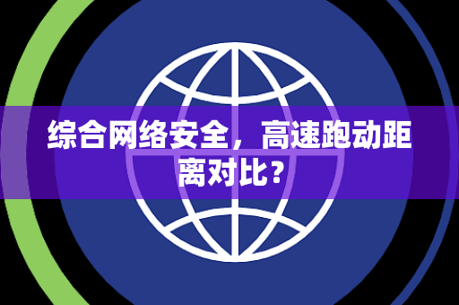 综合网络安全，高速跑动距离对比？
