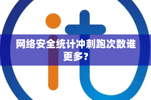 网络安全统计冲刺跑次数谁更多？