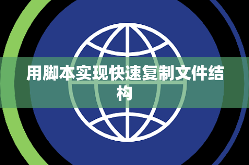 用脚本实现快速复制文件结构