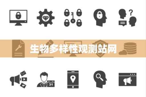 生物多样性观测站网