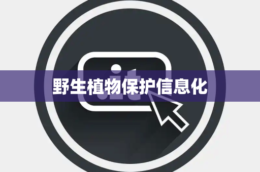野生植物保护信息化