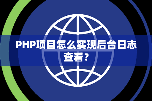 PHP项目怎么实现后台日志查看? PHP项目怎么实现后台日志查看?