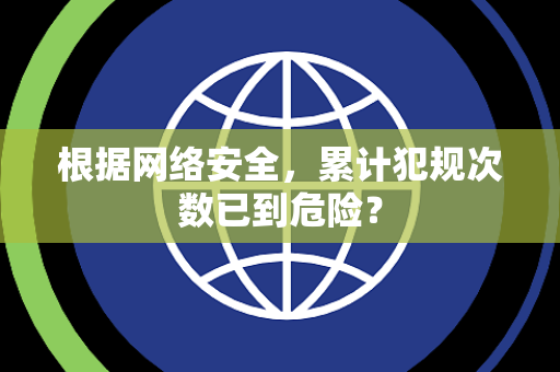 根据网络安全，累计犯规次数已到危险？