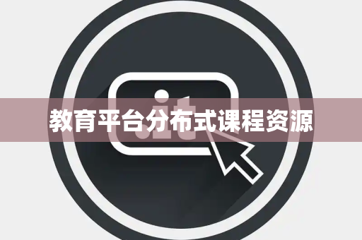 教育平台分布式课程资源