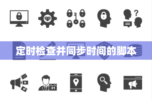 定时检查并同步时间的脚本