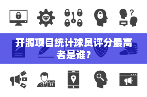 开源项目统计球员评分最高者是谁？
