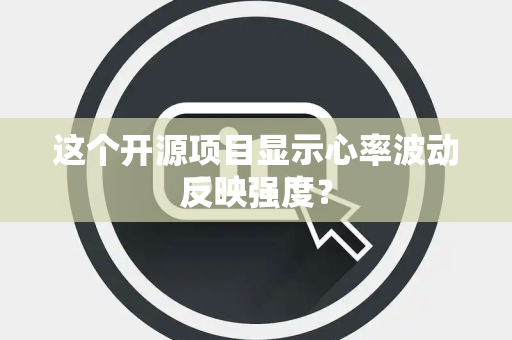 这个开源项目显示心率波动反映强度？