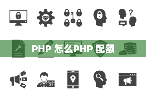 PHP 怎么PHP 配额