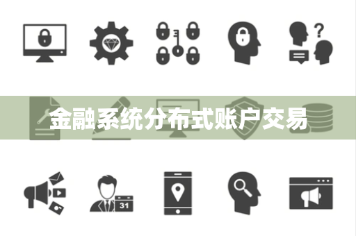 金融系统分布式账户交易