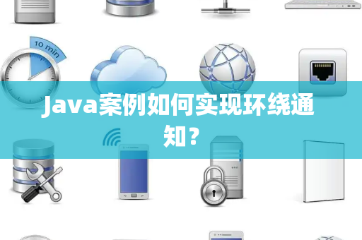 Java案例如何实现环绕通知？