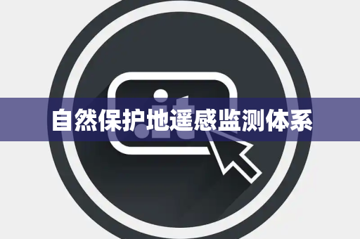 自然保护地遥感监测体系