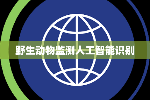 野生动物监测人工智能识别