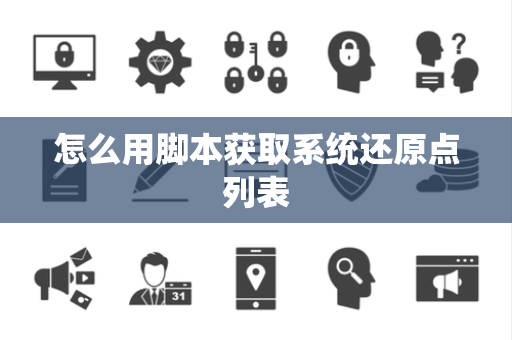 怎么用脚本获取系统还原点列表