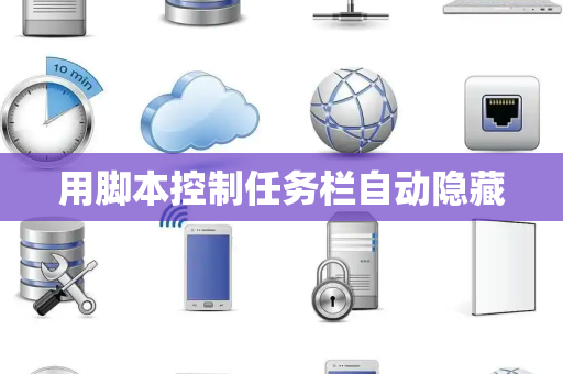 用脚本控制任务栏自动隐藏