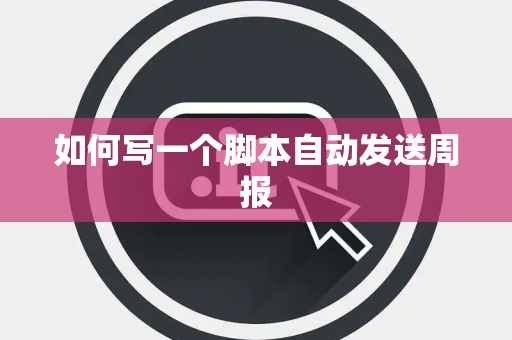 如何写一个脚本自动发送周报