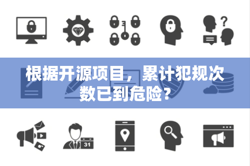 根据开源项目，累计犯规次数已到危险？