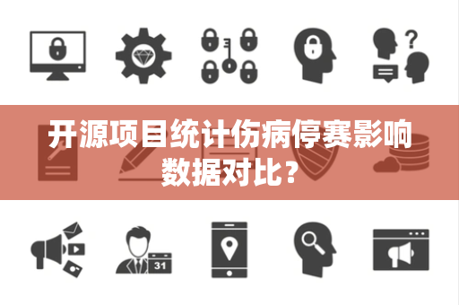 开源项目统计伤病停赛影响数据对比？