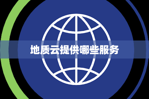 地质云提供哪些服务