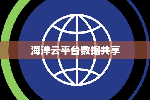 海洋云平台数据共享