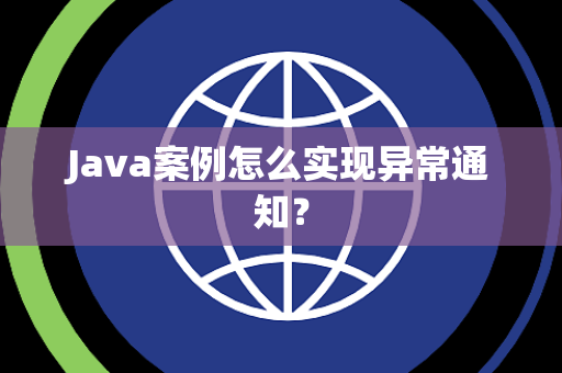 Java案例怎么实现异常通知？
