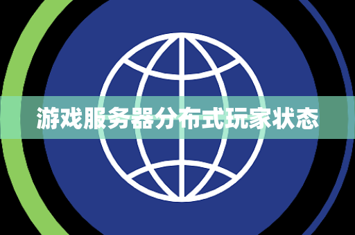 游戏服务器分布式玩家状态