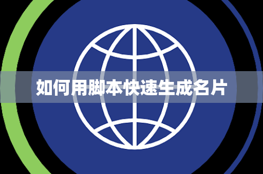 如何用脚本快速生成名片